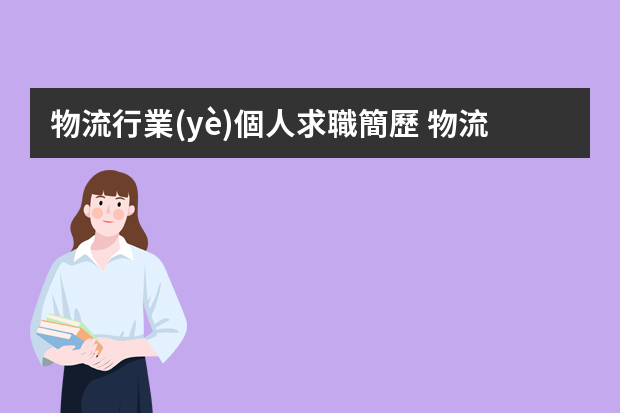 物流行業(yè)個人求職簡歷 物流客服專員個人簡歷范文？